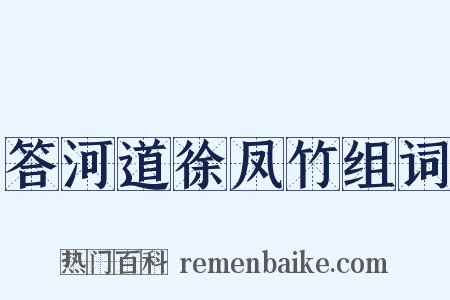 答河道徐凤竹组词是什么意思的图片